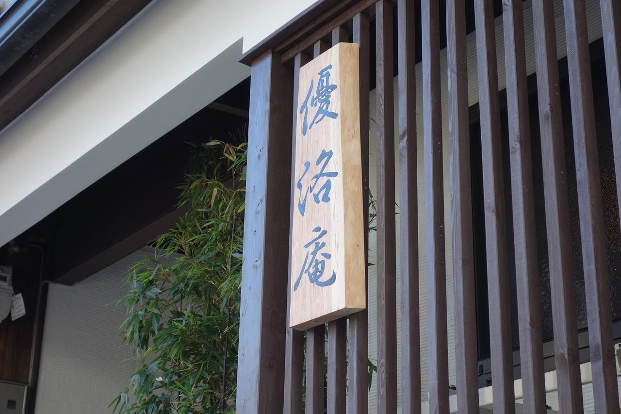 Yurakuan - Awagami Residence Inn Kyoto Exterior photo
